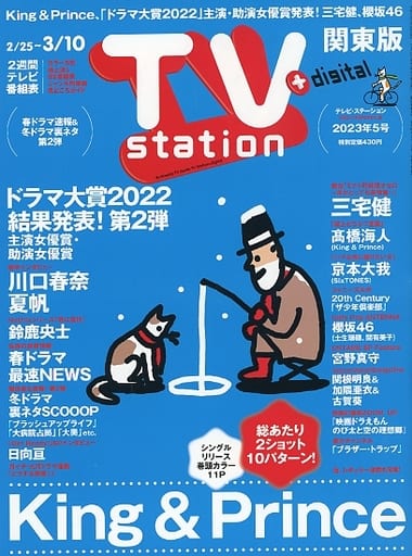TVステーション東版 2023年 2/25 号 [雑誌]