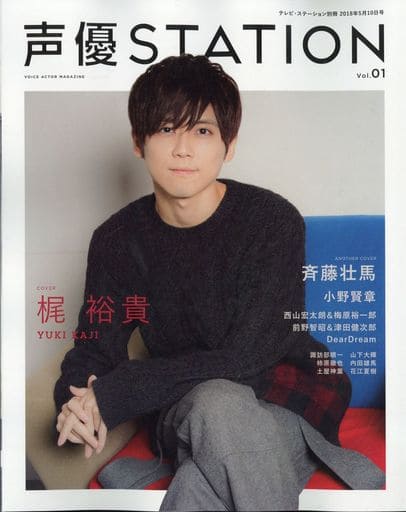 声優STATION 2018年 5/10 号 [雑誌]: TVステーション東版 別冊