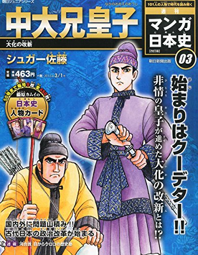 マンガ日本史 改訂版 2015年 3/1 号 [雑誌] [Feb 17， 2015]