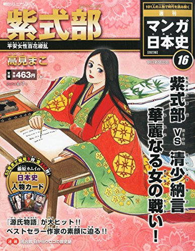 週刊ジュニアシリーズ 週刊マンガ日本史 改訂版 (16) 2015年 6/7 号 [雑誌]