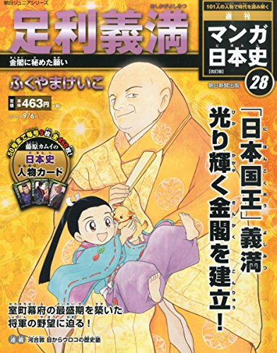 週刊ジュニアシリーズ 週刊マンガ日本史 改訂版 2015年 9/6 号 [雑誌]