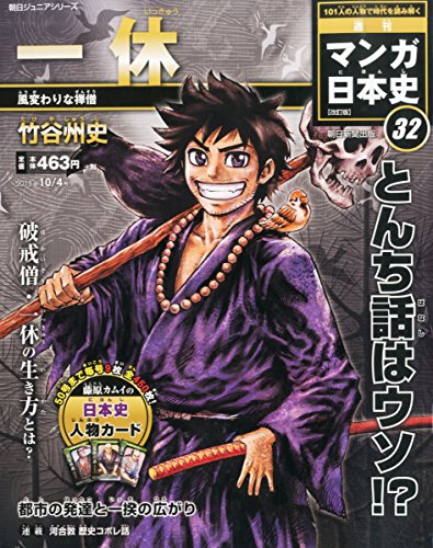 週刊ジュニアシリーズ 週刊マンガ日本史 改訂版 (32) 2015年 10/4 号 [雑誌] [Sep 18， 2015]