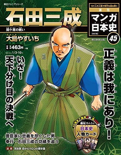週刊ジュニアシリーズ 週刊マンガ日本史 改訂版(45) 2016年 1/10 号 [雑誌]