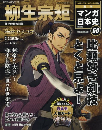 週刊ジュニアシリーズ 週刊マンガ日本史 改訂版(50) 2016年 2/14 号 [雑誌]