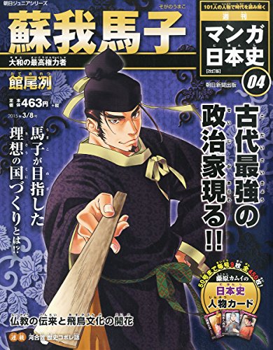 マンガ日本史 改訂版 2015年 3/8 号 [雑誌] [Feb 24, 2015]