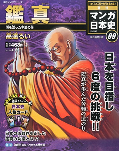 週刊マンガ日本史 改訂版 2015年 4/12 号 [雑誌] [Mar 31, 2015]