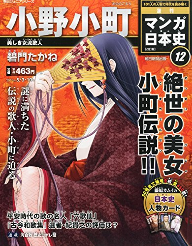 週刊ジュニアシリーズ 週刊マンガ日本史 改訂版 (12) 2015年 5/10 号 [雑誌]