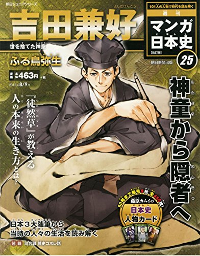 週刊ジュニアシリーズ 週刊マンガ日本史 改訂版 (25) 2015年 8/9 号 [雑誌]