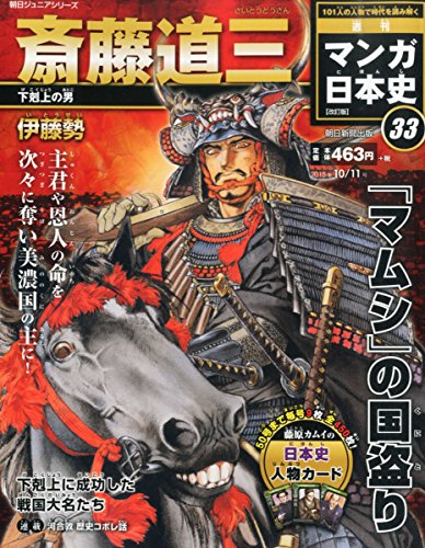 週刊ジュニアシリーズ 週刊マンガ日本史 改訂版 (33) 2015年 10/11 号 [雑誌] [Sep 29， 2015]