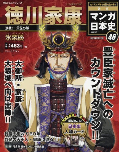 週刊ジュニアシリーズ 週刊マンガ日本史 改訂版(46) 2016年 1/17 号 [雑誌]
