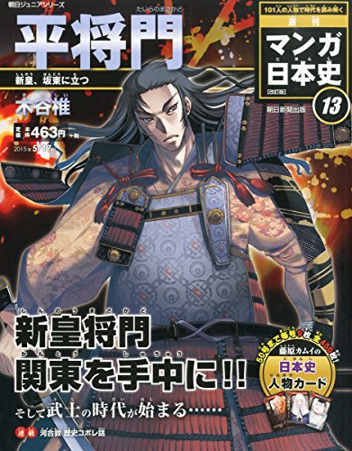 週刊ジュニアシリーズ 週刊マンガ日本史 改訂版 (13) 2015年 5/17 号 [雑誌]