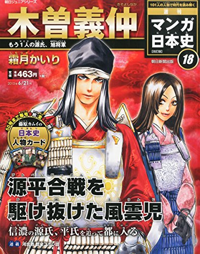 週刊ジュニアシリーズ 週刊マンガ日本史 改訂版 (18) 2015年 6/21 号 [雑誌]