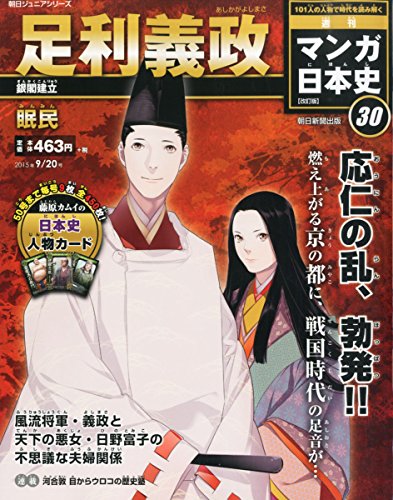 週刊ジュニアシリーズ 週刊マンガ日本史 改訂版(30) 2015年 9/20 号 [雑誌] [雑誌] [Sep 08, 2015]