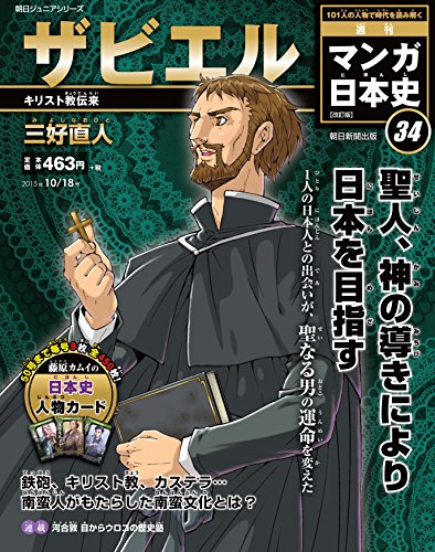 週刊ジュニアシリーズ 週刊マンガ日本史 改訂版(34) 2015年 10/18 号 [雑誌]
