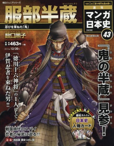 週刊ジュニアシリーズ 週刊マンガ日本史 改訂版(43) 2015年 12/20 号 [雑誌]