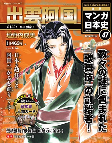 週刊ジュニアシリーズ 週刊マンガ日本史 改訂版(47) 2016年 1/24 号 [雑誌] [Jan 12， 2016]