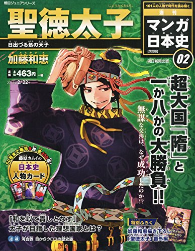 マンガ日本史 改訂版 2015年 2/22 号 [雑誌] [Feb 10， 2015]