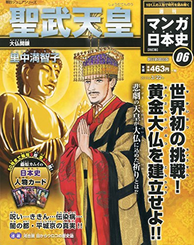 週刊マンガ日本史 改訂版 2015年 3/22 号 [雑誌] [Mar 10, 2015]