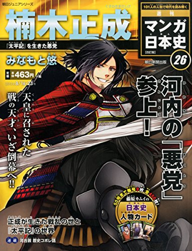 週刊ジュニアシリーズ 週刊マンガ日本史 改訂版(26) 2015年 8/23 号 [雑誌] [Aug 04， 2015]