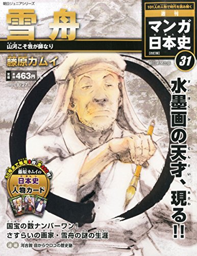 週刊ジュニアシリーズ 週刊マンガ日本史 改訂版(31) 2015年 9/27 号 [雑誌]