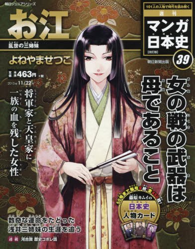 週刊ジュニアシリーズ 週刊マンガ日本史 改訂版(39) 2015年 11/22 号 [雑誌] [Nov 10， 2015]