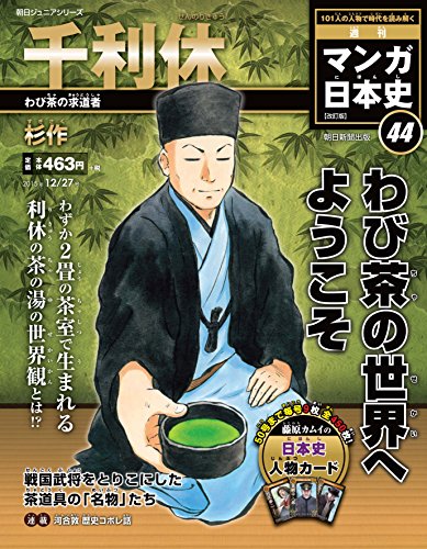 週刊ジュニアシリーズ 週刊マンガ日本史 改訂版(44) 2015年 12/27 号 [雑誌]