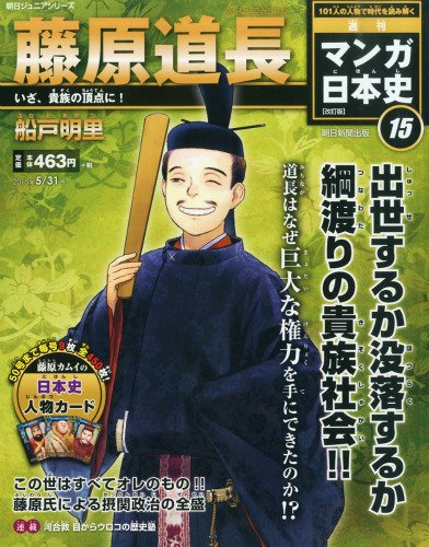 週刊ジュニアシリーズ 週刊マンガ日本史 改訂版 (15) 2015年 5/31 号 [雑誌]