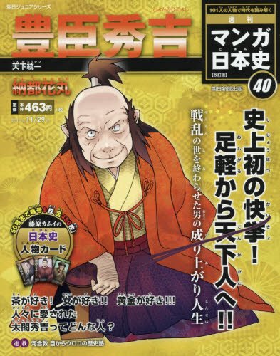 週刊ジュニアシリーズ 週刊マンガ日本史 改訂版(40) 2015年 11/29 号 [雑誌]