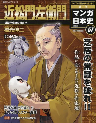 週刊ジュニアシリーズ 週刊マンガ日本史 改訂版(57) 2016年 4/3 号 [雑誌] [Mar 22， 2016]