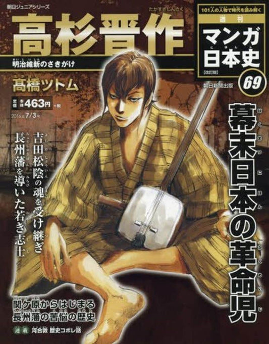 週刊 マンガ日本史 改訂版 2016年 7/3号 [分冊百科] [Jun 21， 2016] 高橋ツトム