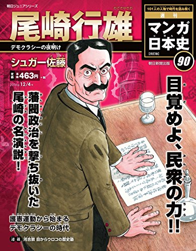 週刊 マンガ日本史 改訂版 2016年 12/4 [Nov 22， 2016] シュガー佐藤