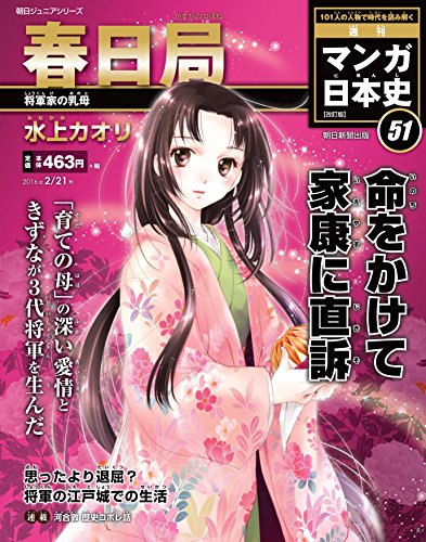 週刊ジュニアシリーズ 週刊マンガ日本史 改訂版(51) 2016年 2/21 号 [雑誌]