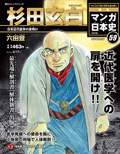 週刊ジュニアシリーズ 週刊マンガ日本史 改訂版(59) 2016年 4/17 号 [雑誌] [Apr 05， 2016]