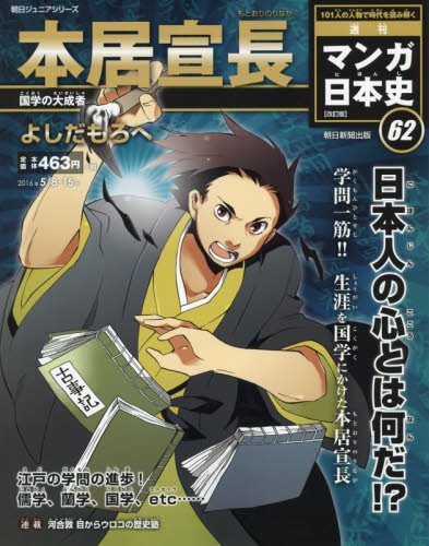 週刊 マンガ日本史 改訂版 2016年 5/15号 [分冊百科] [Apr 26， 2016] よしだもろへ