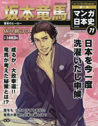 週刊 マンガ日本史 改訂版 2016年 7/17号 [分冊百科] [Jul 05， 2016] 佐々倉コウ