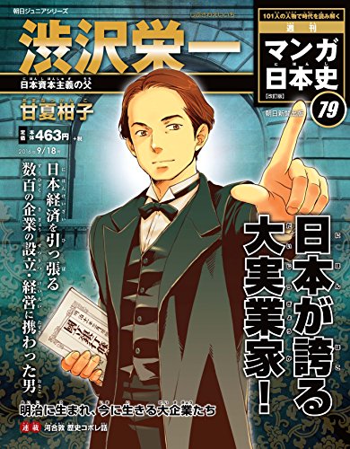 週刊 マンガ日本史 改訂版 2016年 9/18号 [分冊百科] [Sep 06， 2016] 甘夏柑子