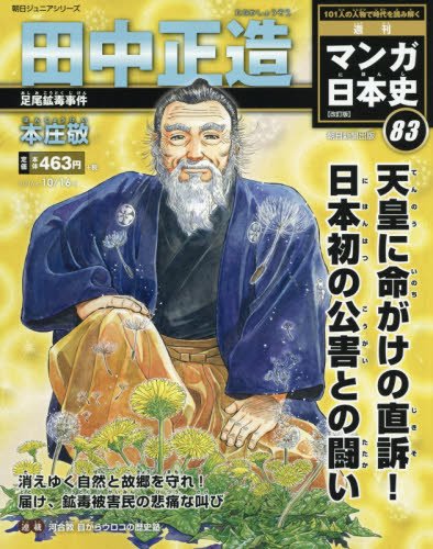 週刊 マンガ日本史 改訂版 2016年 10/16 本庄敬