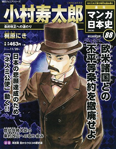 週刊 マンガ日本史 改訂版 2016年 11/20 [Nov 08， 2016] 梶原にき