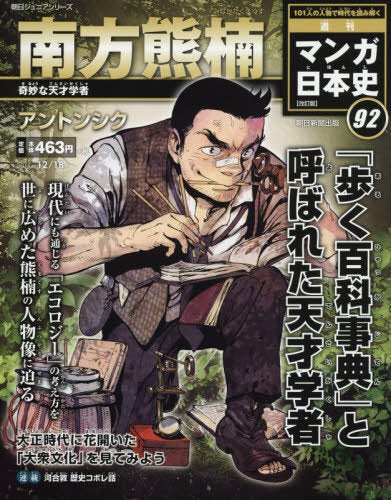 週刊 マンガ日本史 改訂版 2016年 12/18 [Dec 06， 2016] アントンシク