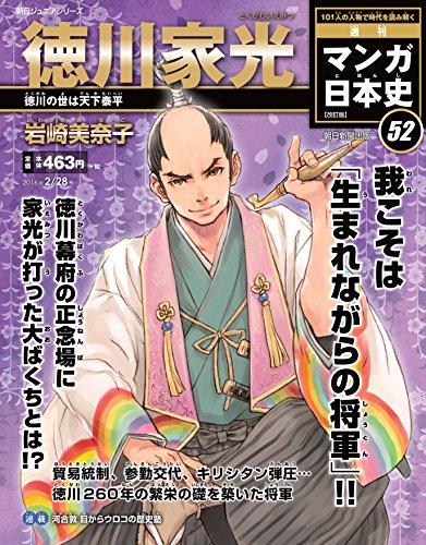 週刊ジュニアシリーズ 週刊マンガ日本史 改訂版(52) 2016年 2/28 号 [雑誌] [Feb 16， 2016]