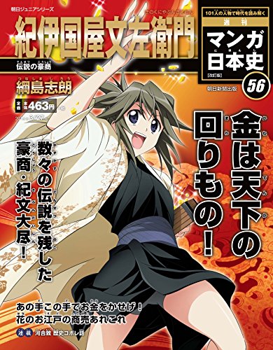 週刊ジュニアシリーズ 週刊マンガ日本史 改訂版(56) 2016年 3/28 号 [雑誌]