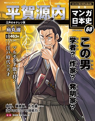 週刊ジュニアシリーズ 週刊マンガ日本史 改訂版(60) 2016年 4/24 号 [雑誌]