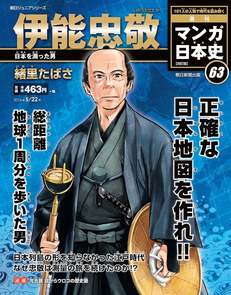 週刊 マンガ日本史 改訂版 2016年 5/22号 [分冊百科] [May 10， 2016] 緒里たばさ