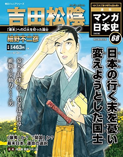 週刊 マンガ日本史 改訂版 2016年 6/26号 [分冊百科] [Jun 14， 2016] 細野不二彦