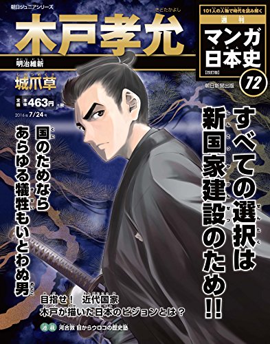 週刊 マンガ日本史 改訂版 2016年 7/24号 [分冊百科] 城爪草