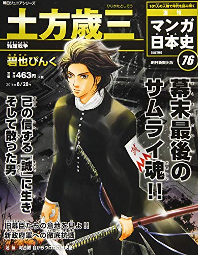 週刊ジュニアシリーズ 週刊マンガ日本史 改訂版(76) 2016年 8/28 号 [雑誌] [Aug 16， 2016]