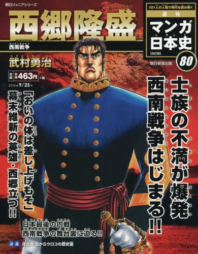 週刊 マンガ日本史 改訂版 2016年 9/25号 [分冊百科] [Sep 13， 2016] 武村勇治