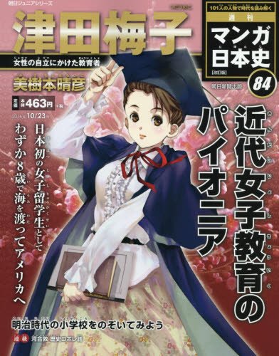 週刊 マンガ日本史 改訂版 2016年 10/23 [Oct 11， 2016] 美樹本晴彦