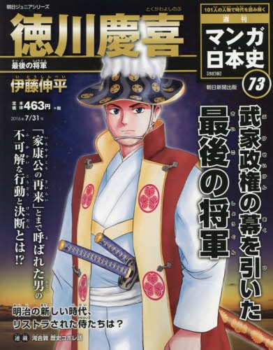 週刊 マンガ日本史 改訂版 2016年 7/31号 [分冊百科] 伊藤伸平