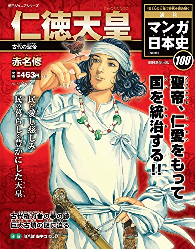週刊 マンガ日本史 改訂版 2017年 2/19 赤名修